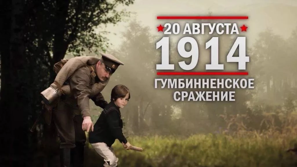 🇷🇺20 августа – Памятная дата военной истории России. Гумбинненское сражение.