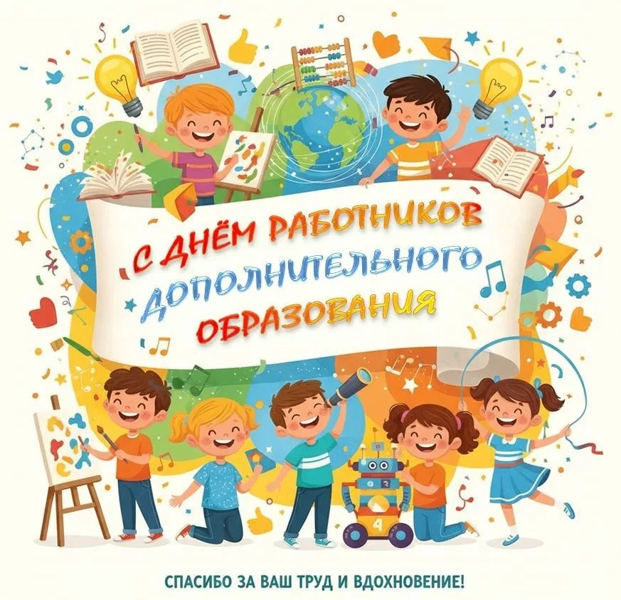 Сегодня в России отмечается День работников дополнительного образования 🎉