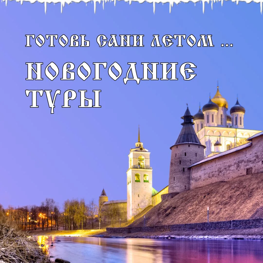 🧳 Как Новый год встретишь, так его и проведешь! Поэтому зовем вас в путешествие! 🧳