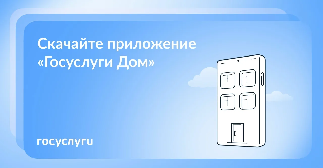 📱 Решайте вопросы ЖКХ онлайн