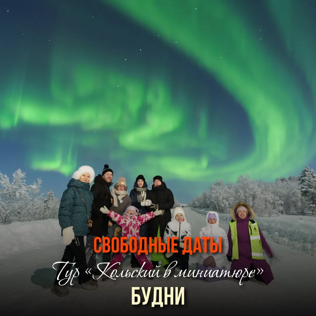 Тур «Кольский в миниатюре. Будни»