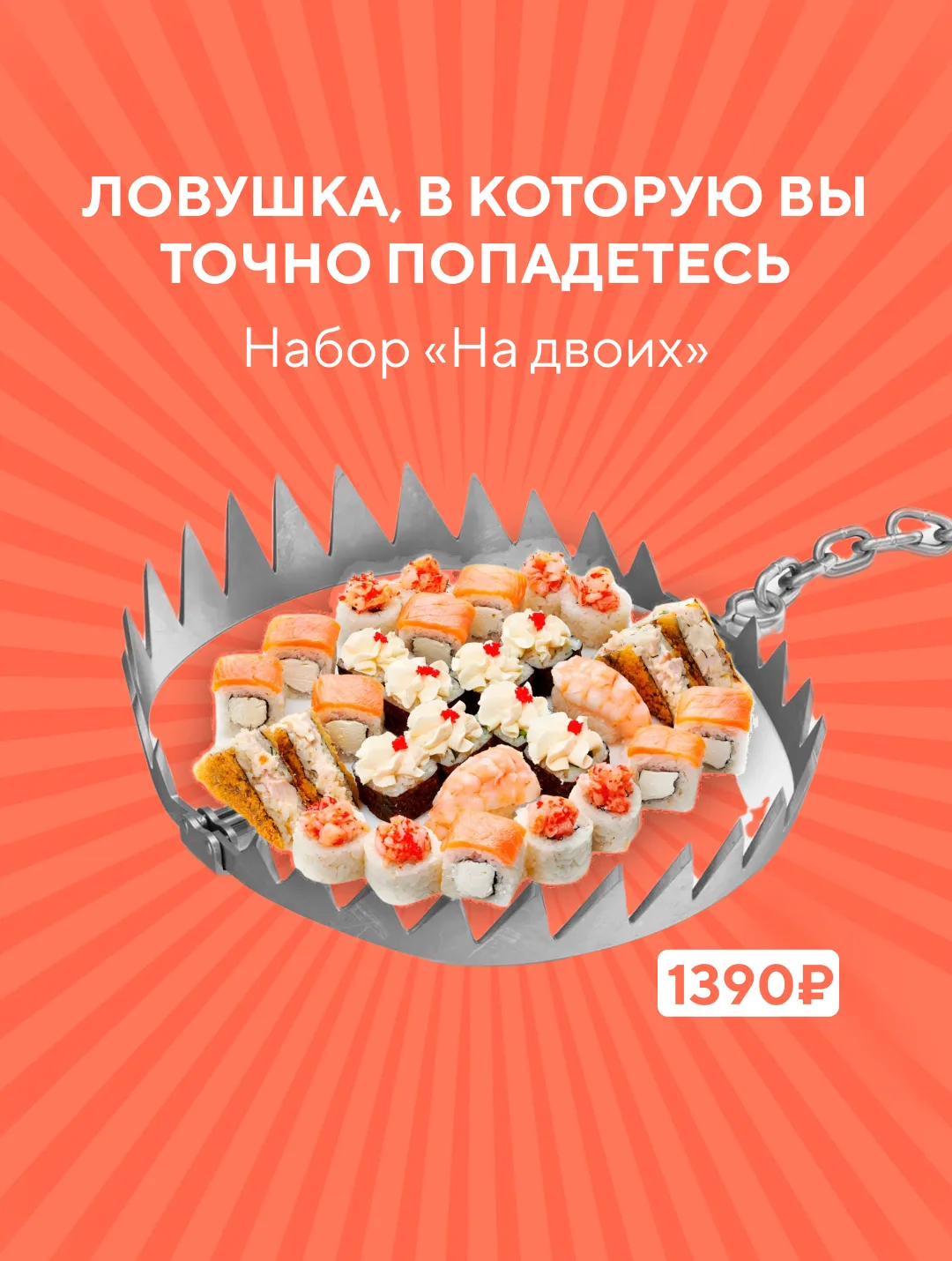 Это ловушка! 😱 

Наши роллы — идеальный способ поймать вас! Собрали подборку наборов, в которых ест