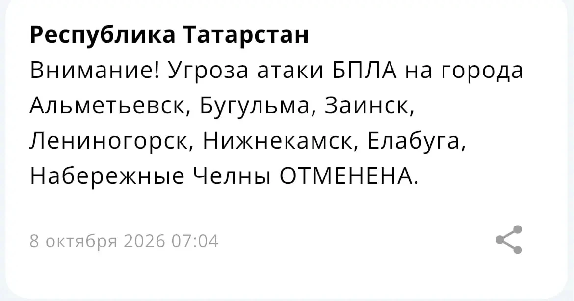 ❕Угроза атаки БПЛА на города Татарстана отменена — МЧС