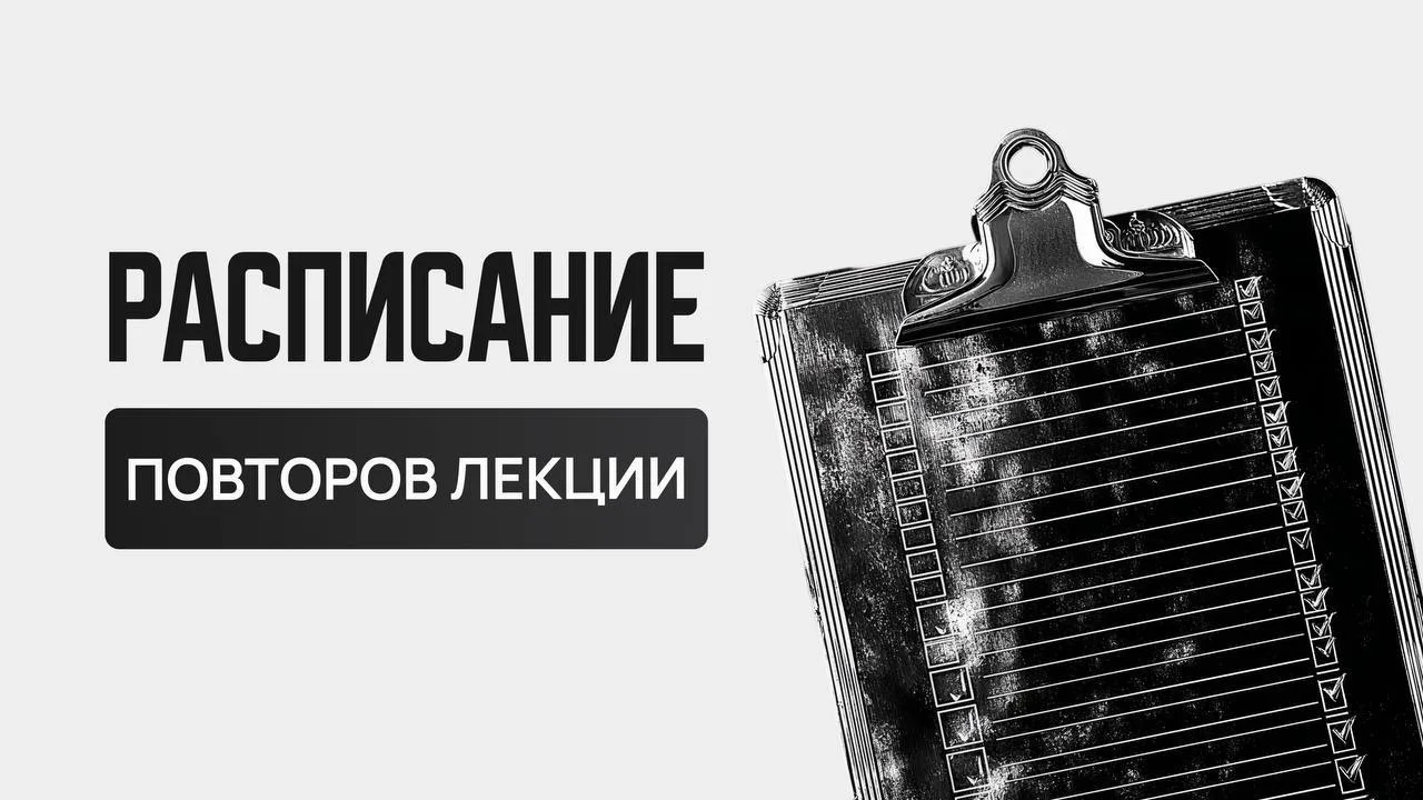 📎 Расписание повторов лекции по ИИС