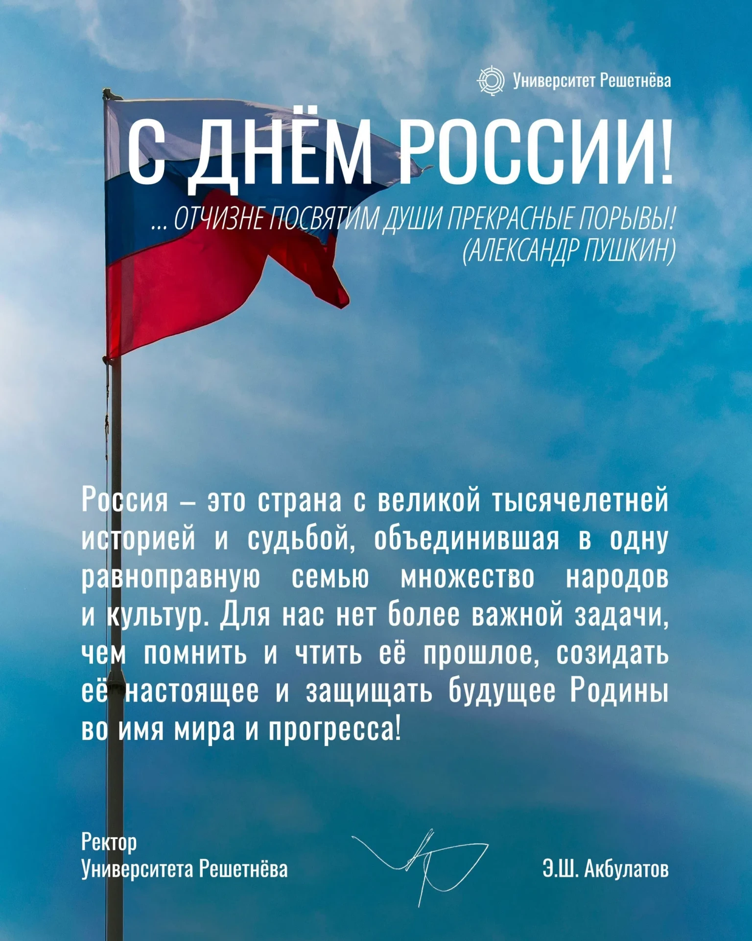 С Днём России!

Университет Решетнёва | Сайт | MAX | Telegram | ВК | Rutube |