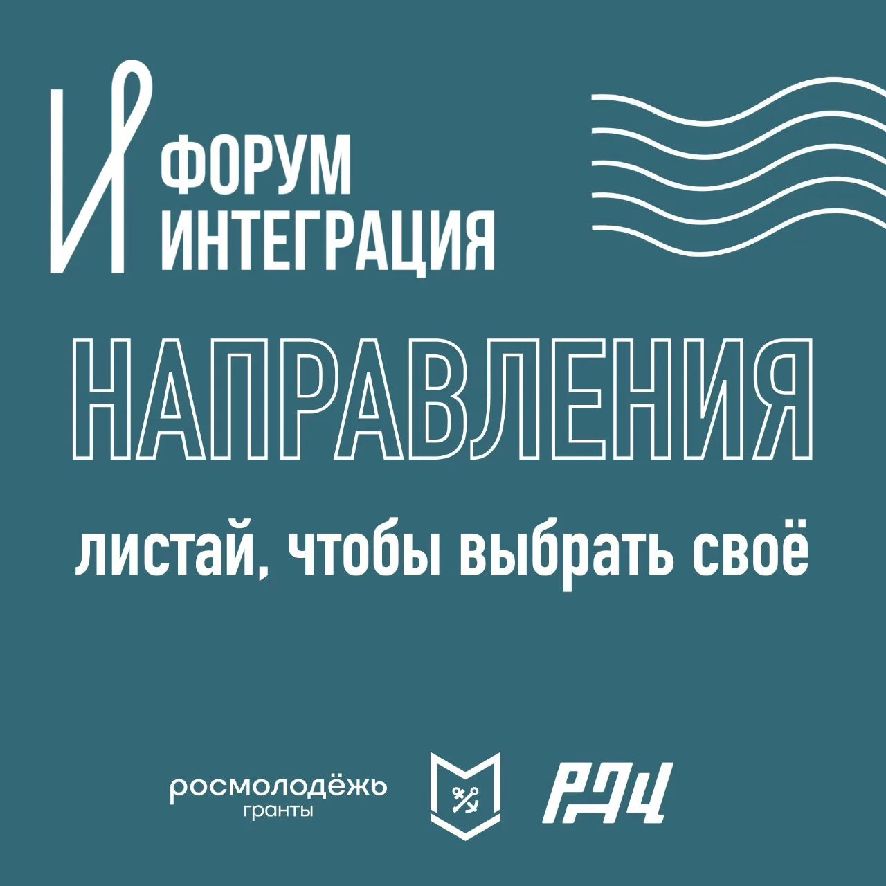 Какое направление «Интеграции» — твоё? 👀