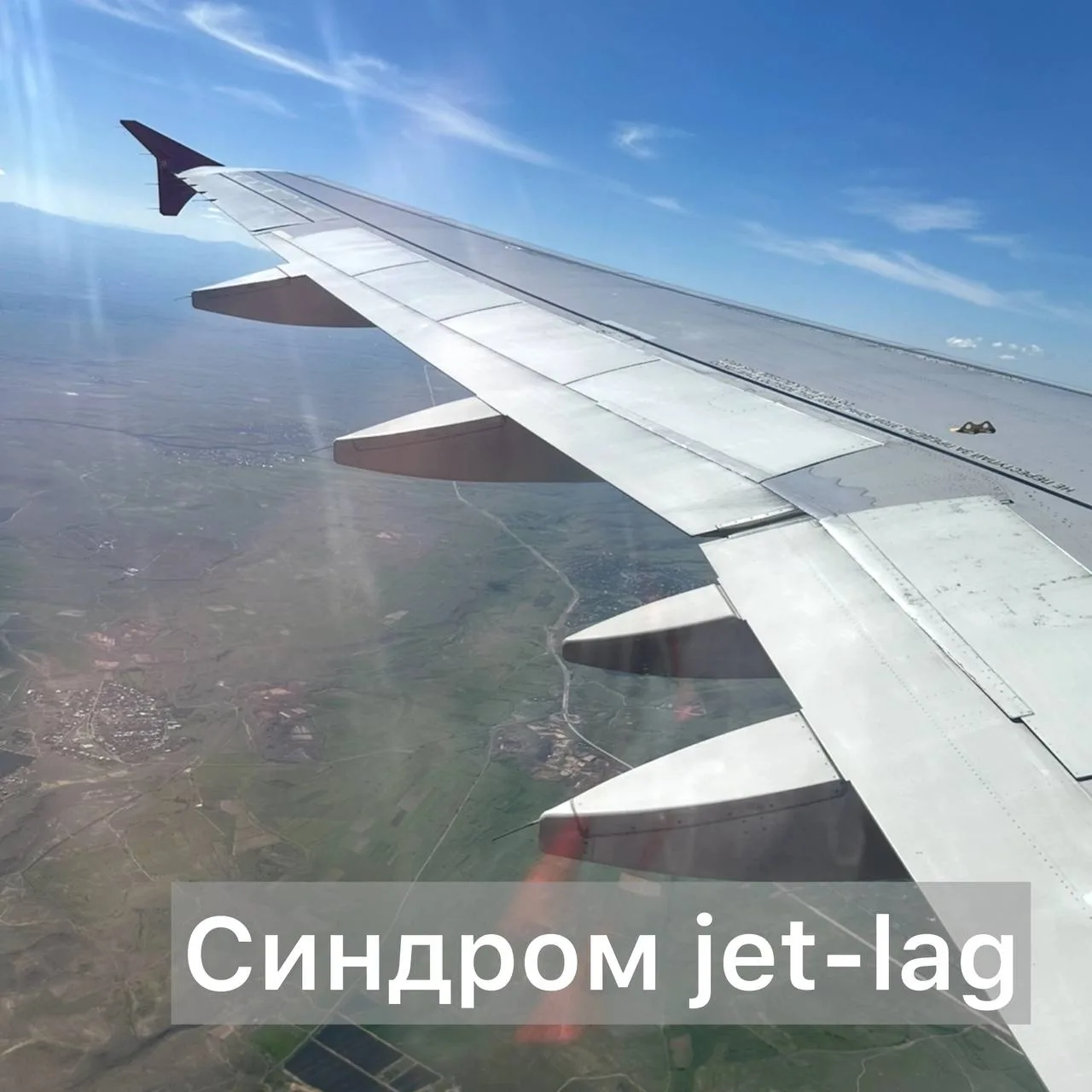 «Синдромом jet-lag»– это явление, возникающее при резкой смене часовых поясов,  проявляется в наруше