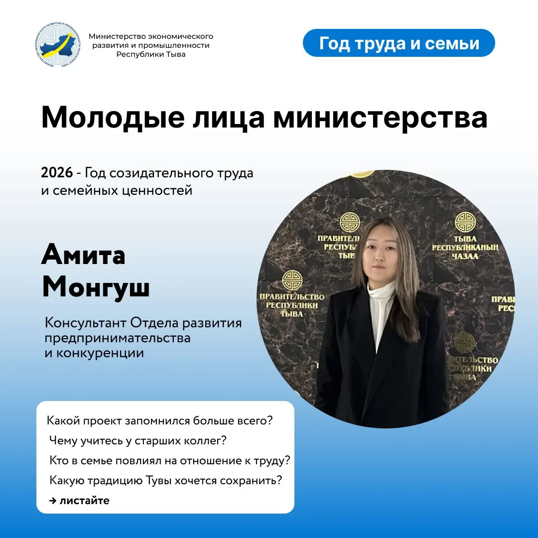 Молодёжь в команде министерства

2026 год объявлен в Туве Годом созидательного труда и семейных ценн