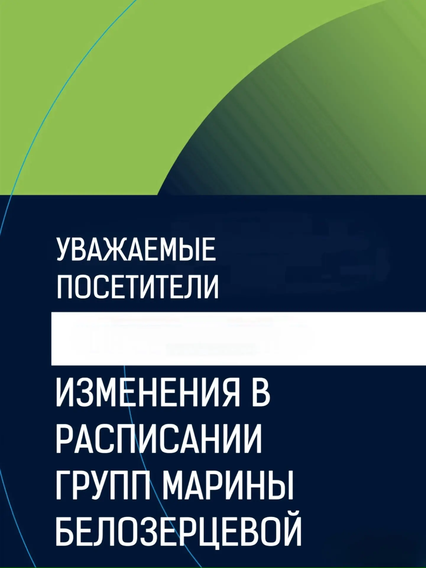 Изменения в расписании занятий у групп Марины Белозерцевой 🙌🏽