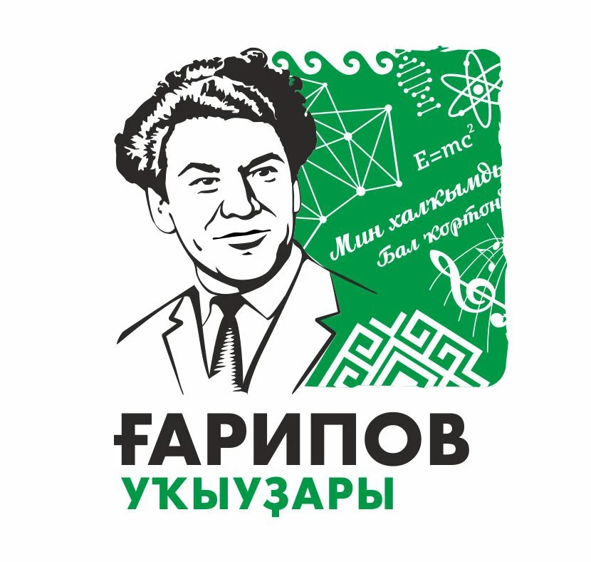 📌"Ғарипов уҡыуҙары - 2026" Бөтә Рәсәй ғилми-ғәмәли конференцияла ҡатнашырға саҡыралар.