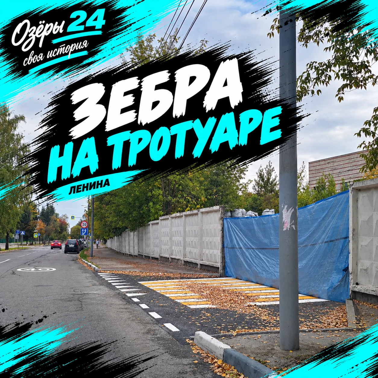 🦓 Необычный пешеходный переход появился на Ленина. Он разделяет не дорогу, а тротуар.