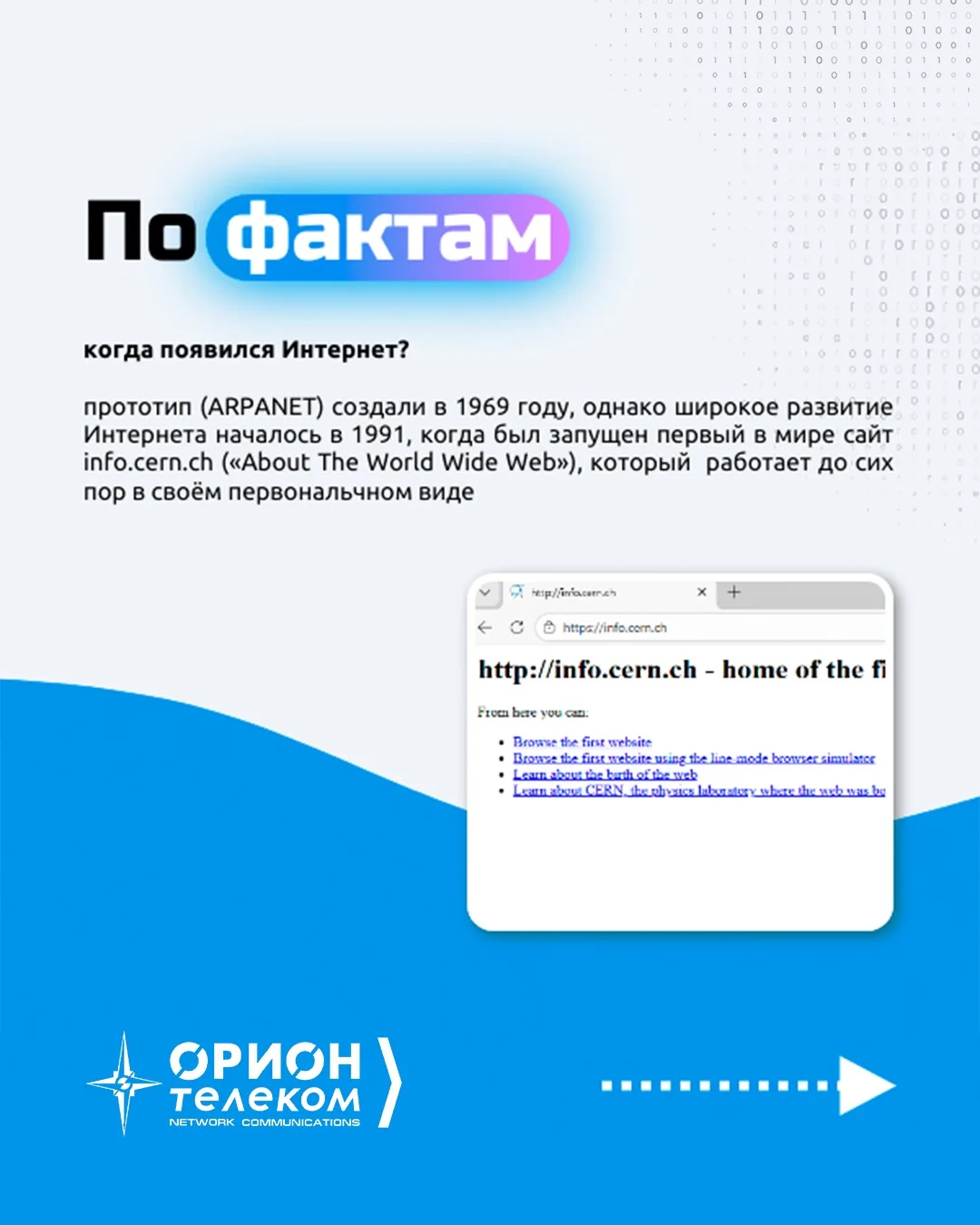 📖 Возвращаемся с познавательной рубрикой!  Узнавайте вместе с нами неочевидные факты из истории инте