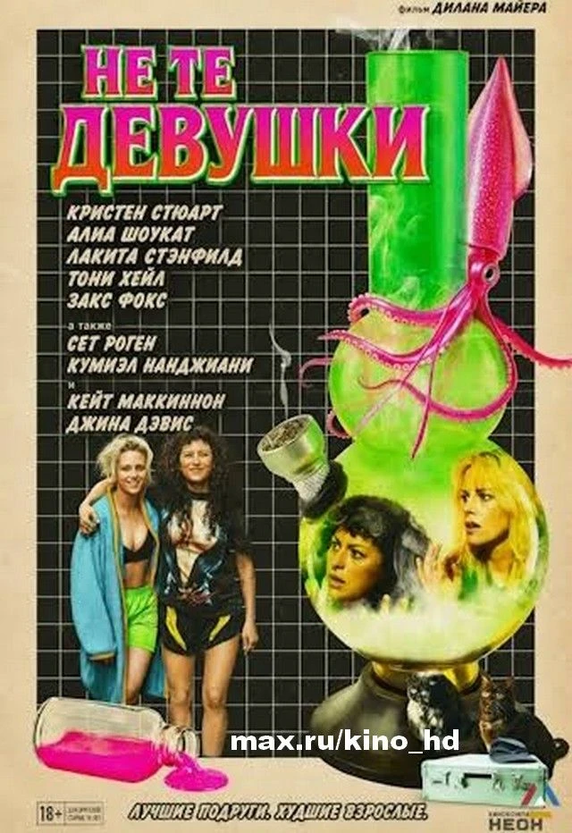 Не те девушки (2025)