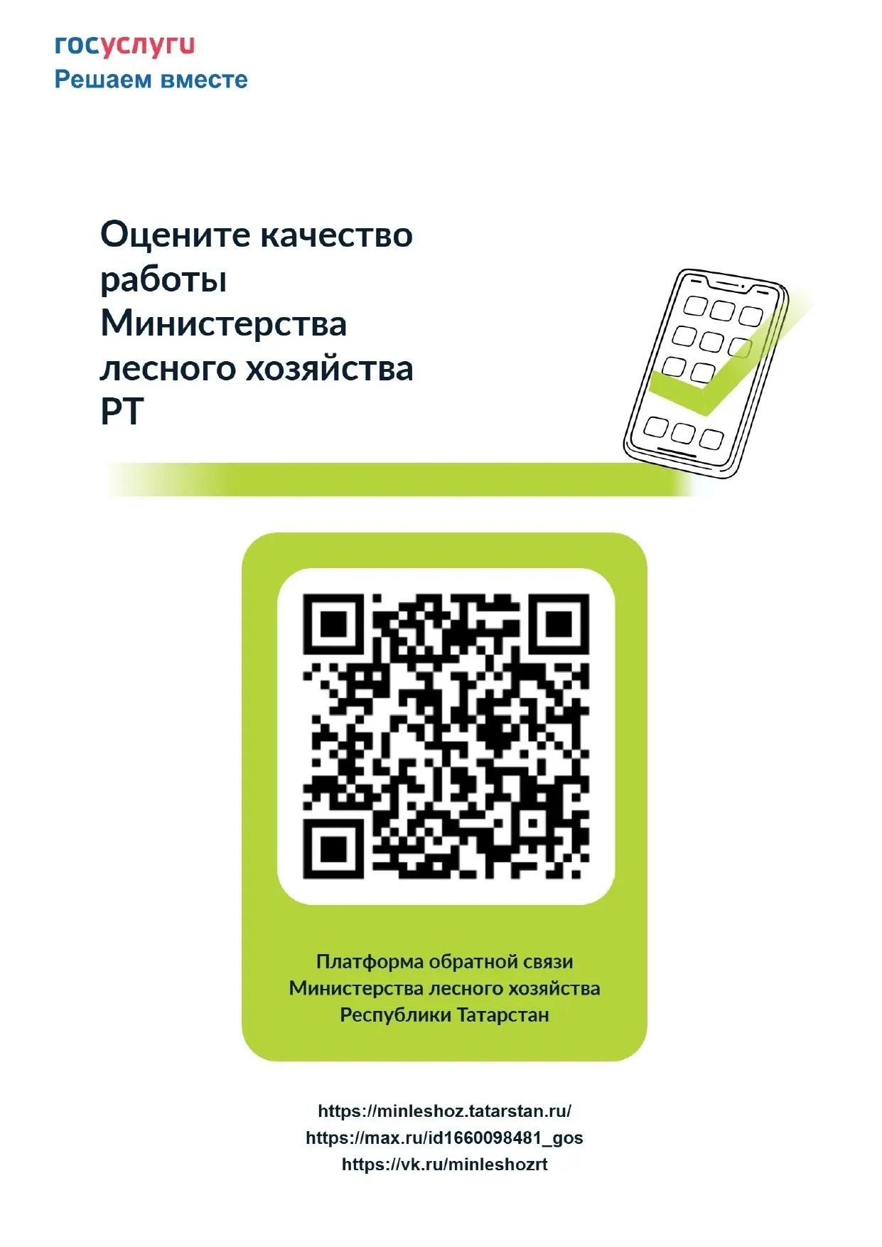 ✏️ Министерство лесного хозяйства Республики Татарстан запустило опрос по оценке уровня удовлетворен