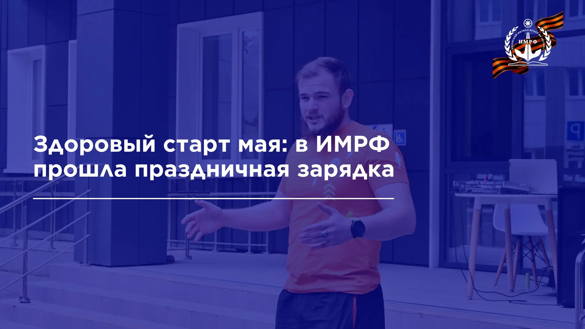 💪 1 мая, в день весны и труда, в ИМРФ утро началось по-настоящему бодро и энергично. Для проживающих