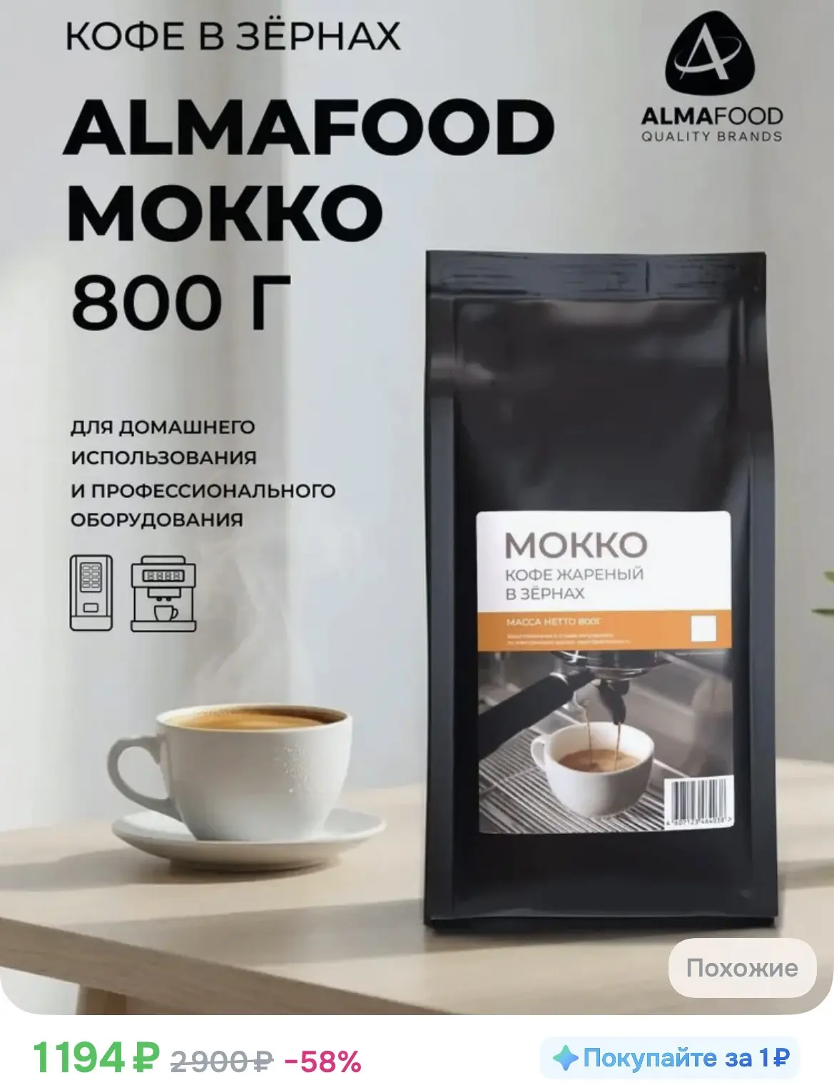 1194₽ Кофе в зернах Almafood Mokko 800 гр