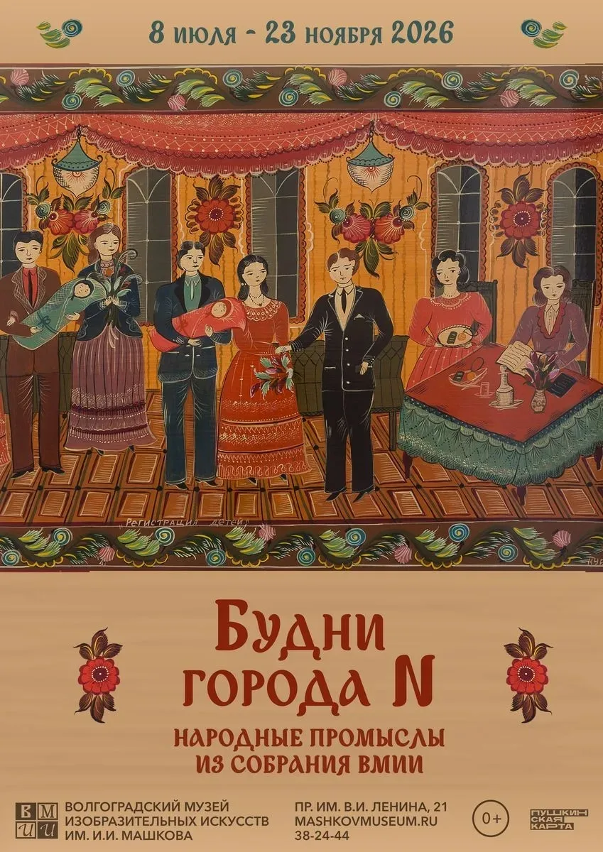 🆕 В Волгоградском музее изобразительных искусств им. И.И. Машкова 8 июля откроется новая выставка «