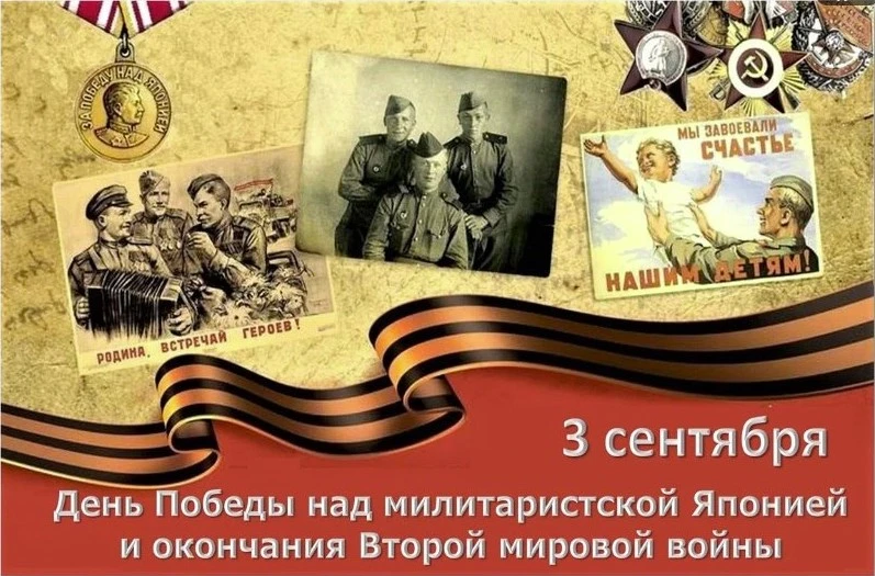 3 сентября День Победы над милитаристской Японией и окончание Второй мировой войны