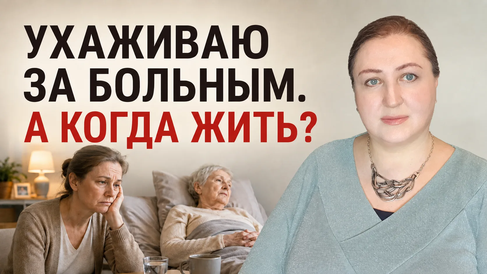 Видео: Когда уход за больным забирает жизнь.