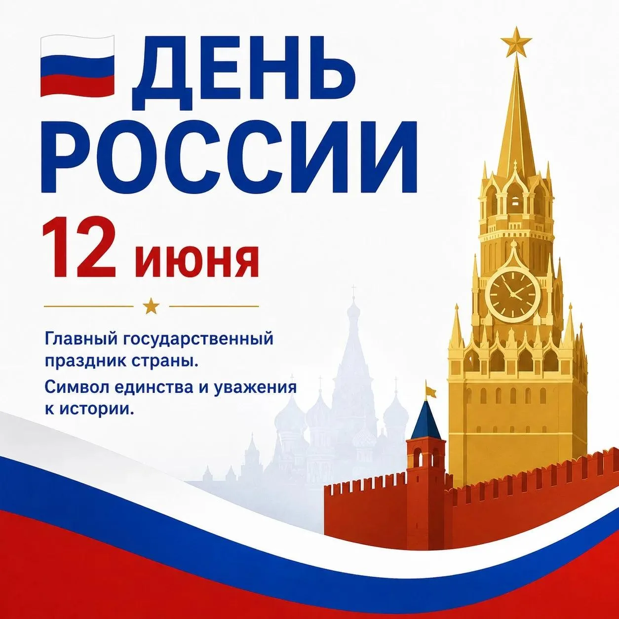 🇷🇺 Один день, который изменил всё: от Декларации до Дня России