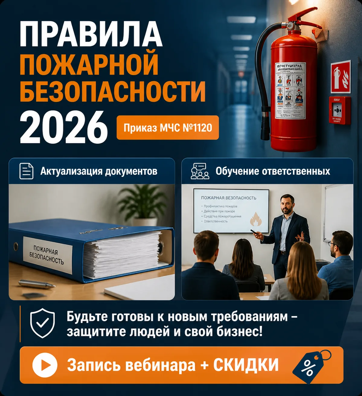 🔥По итогам вебинара: Правила пожарной безопасности  в 2026 году!

Уже почти год как вступил в силу 