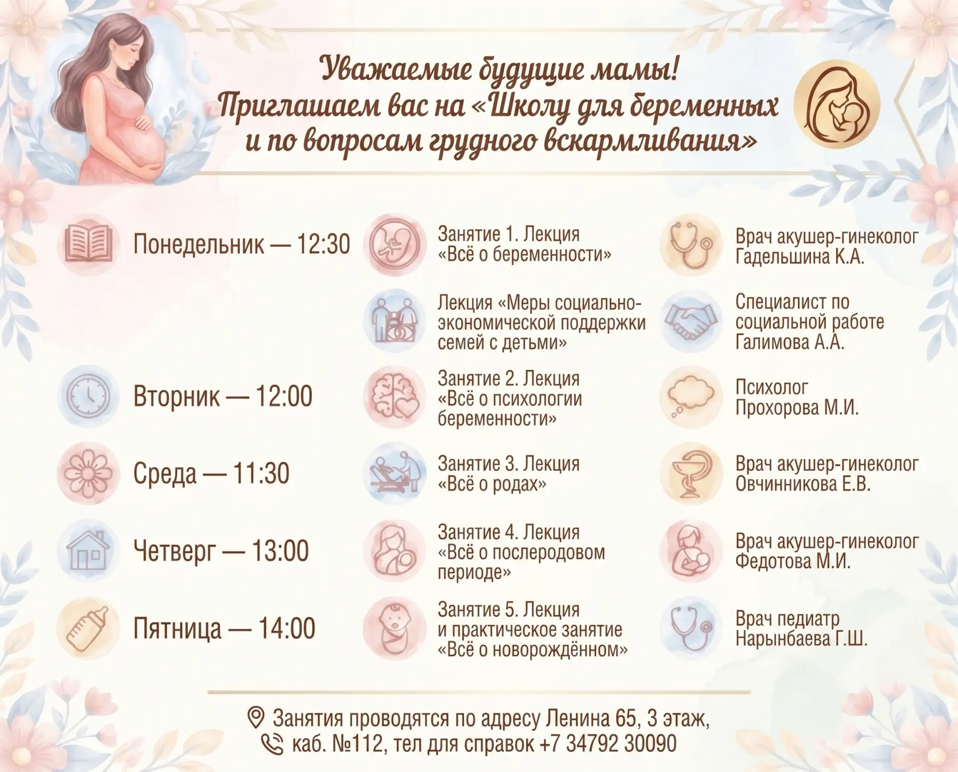 🌸 Дорогие будущие мамы!
В женской консультации Белорецкой ЦРКБ для Вас работает «Школа для беременн