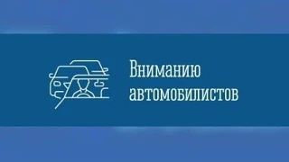 ❗️С 10:00 до окончания ремонтных работ на теплосети будет перекрыта проезжая часть доро...