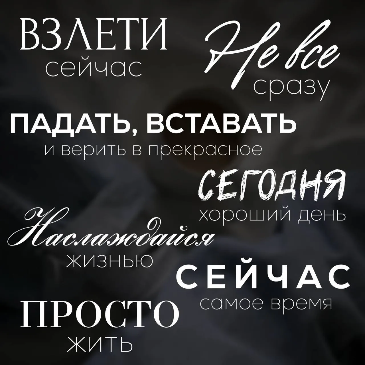 Простые и мотивационные фразы на каждый день.
#мотивация

Ставьте ❤️ - если понравился набор
