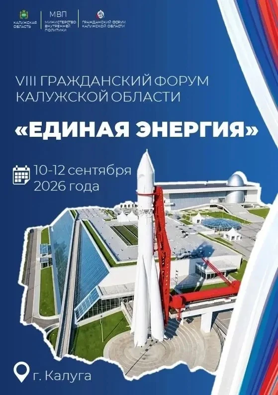 🔷 VIII Гражданский форум Калужской области «Единая энергия»