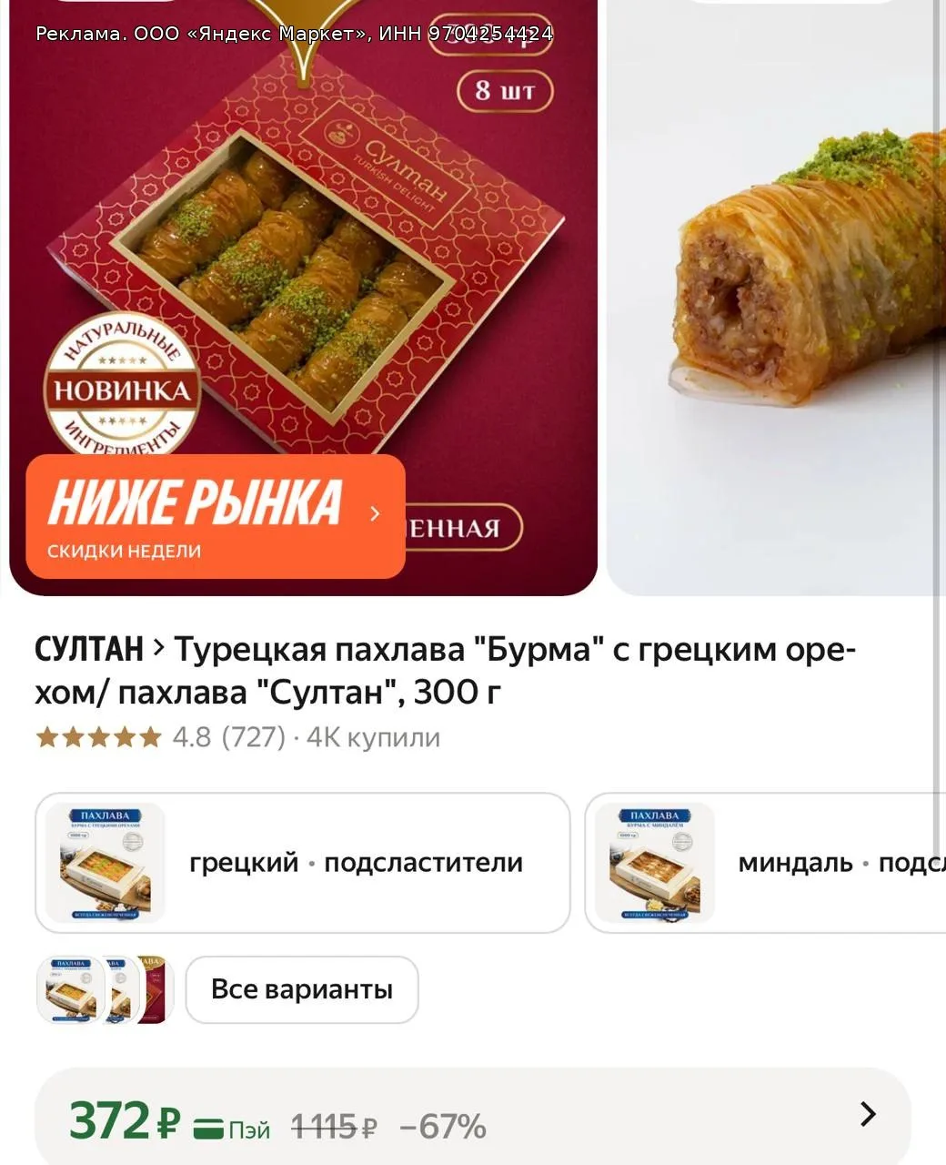 Турецкая пахлава "Бурма" с грецким орехом/ пахлава "Султан", 300 г