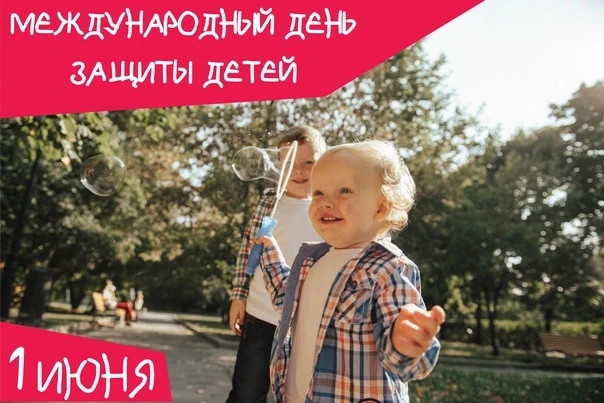 1 июня отмечается Международный день защиты детей — один из самых старых международных ...