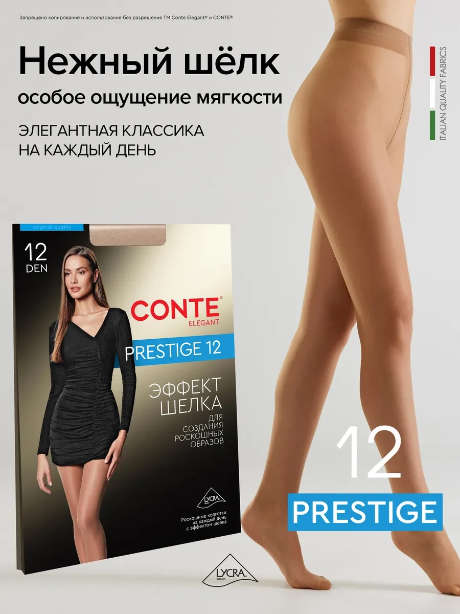 ⚡️ Колготки капроновые PRESTIGE 12, CONTE Elegant