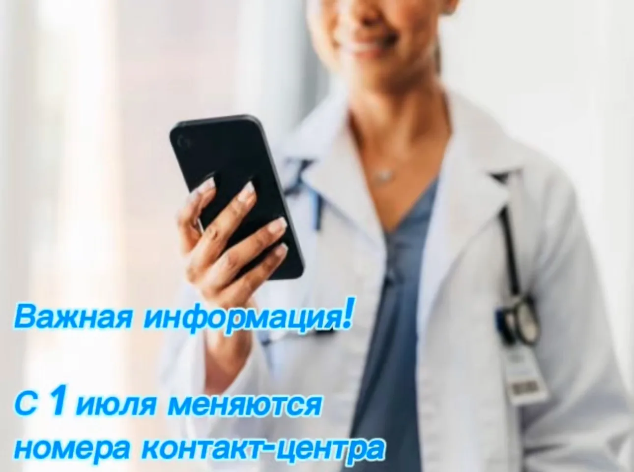 📢 Важно! С 1 июля меняются номера контакт-центра

С 1 июля 2026 года наш контакт-центр переходит на