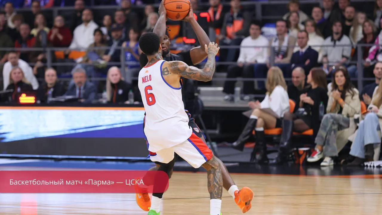 🏀 «Парма» разгромила ЦСКА в первом домашнем матче сезона.