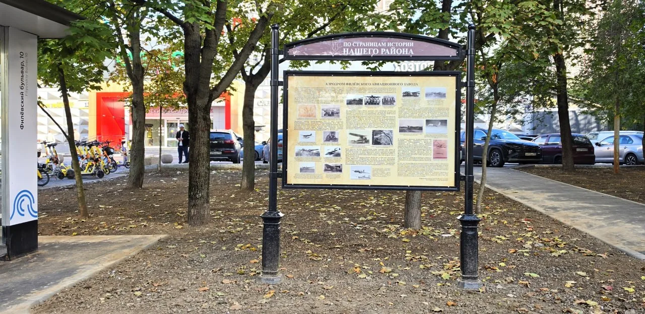 🏛 В Филёвском парке появился еще один стенд об истории района.