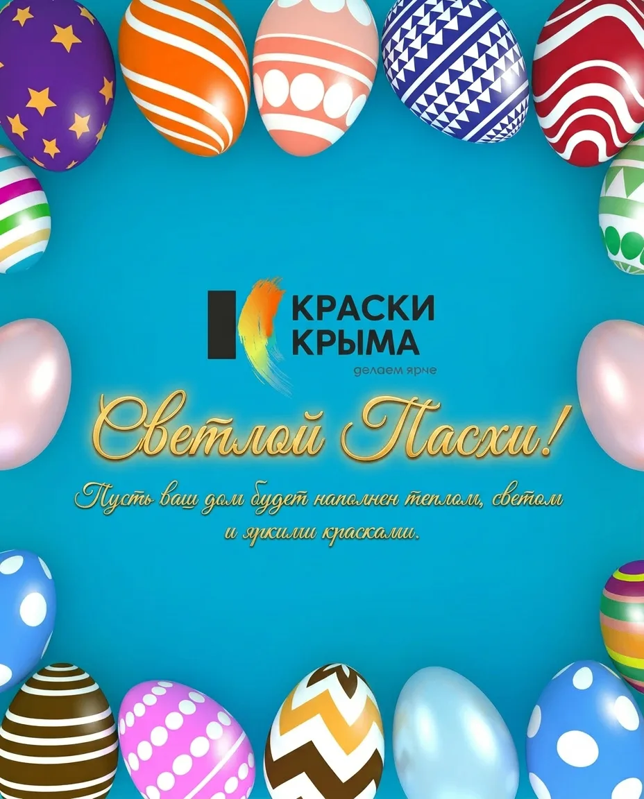 Светлой Пасхи!