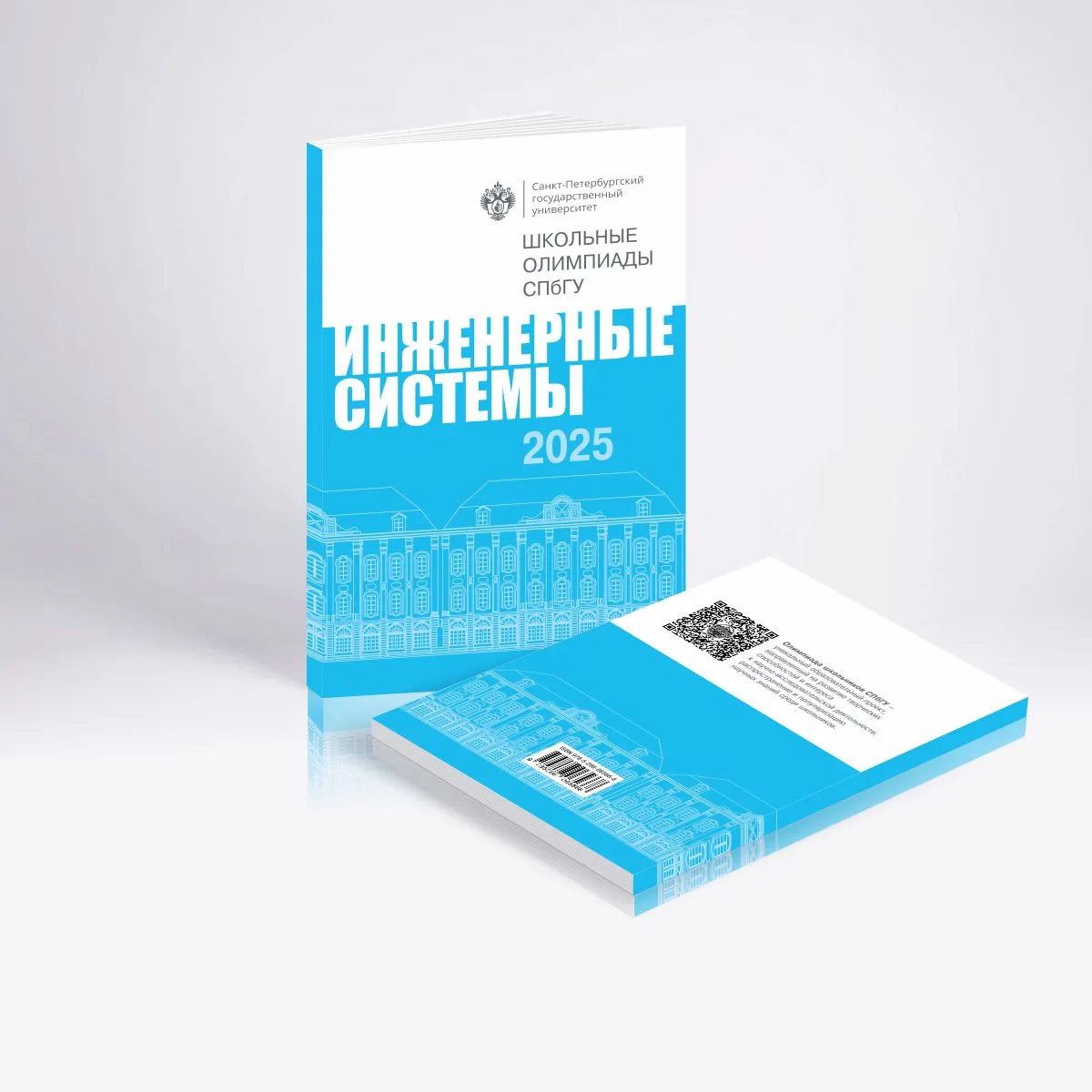 📘 «Школьные олимпиады СПбГУ 2025. Инженерные системы»
