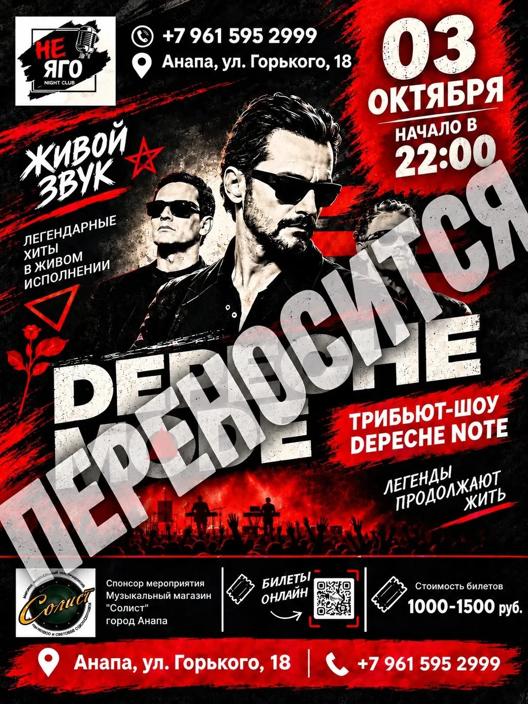 🎸 ВНИМАНИЕ! ПЕРЕНОС КОНЦЕРТА DEPECHE MODE 🎤