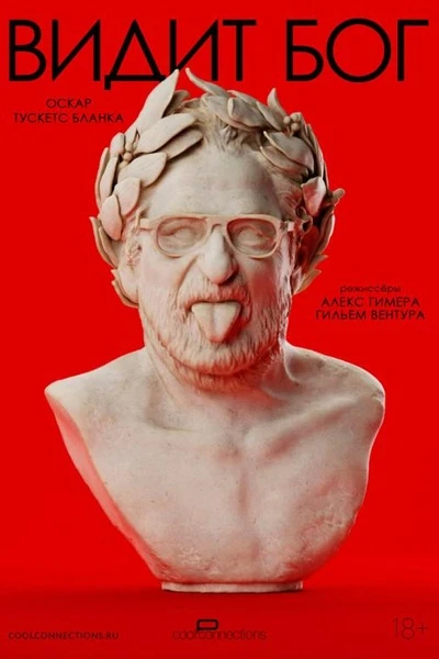 🎬 Видит бог
