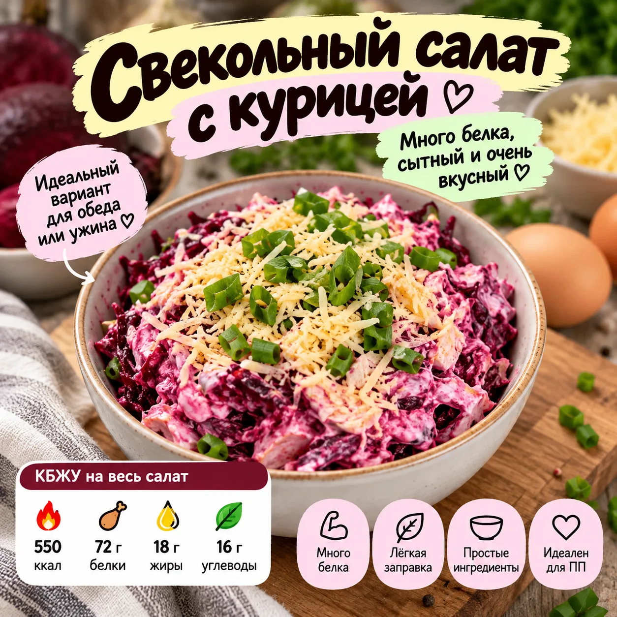 🥗 Свекольный салат с курицей и кучей белка