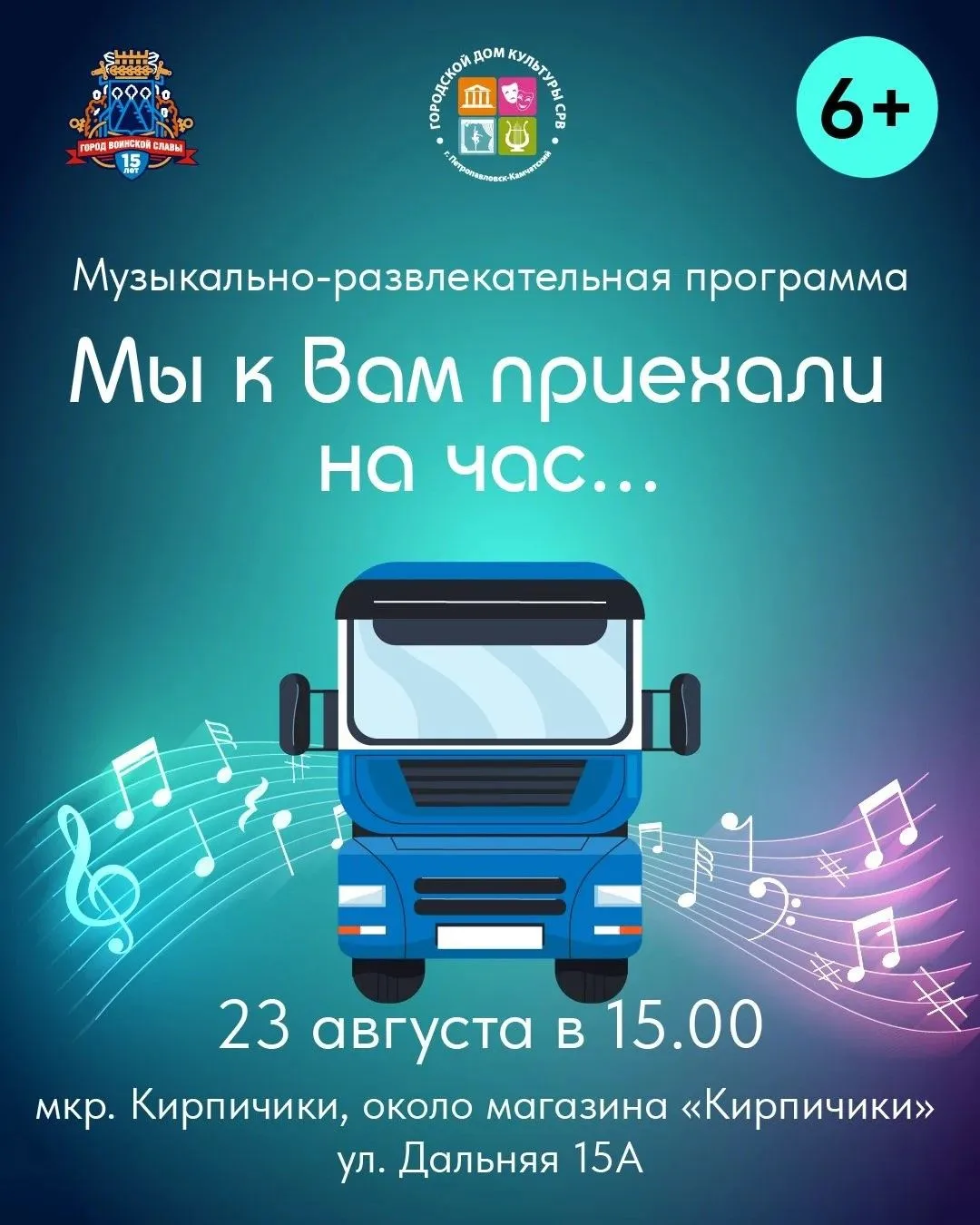 🎪 «Мы к вам приехали на час!» — продолжение выездной программы от Городского дома куль...