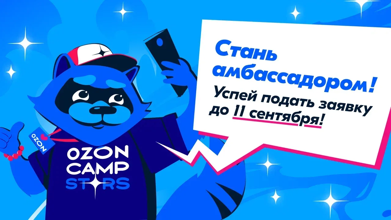 Стань звездой Ozon! Набор на программу Ozon Camp Stars открыт