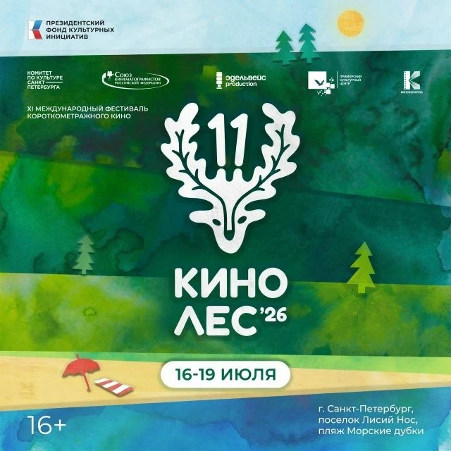 🎥 Поселок Лисий Нос на 3 дня вновь станет столицей короткометражного кино!