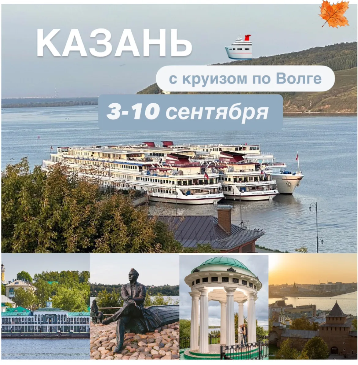 Тур с круизом по Волге из Новокузнецка. (Казань- Нижний Новгород. Городец- Ярославль- Кострома.Плёс)
