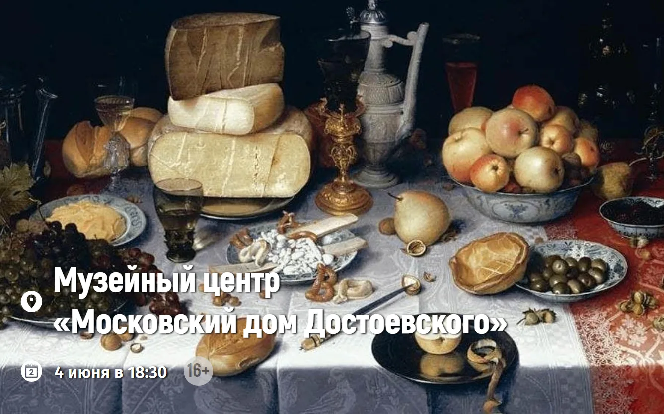 Федор Михайлович Достоевский в совершенстве владел языком гастрономических символов. В ...