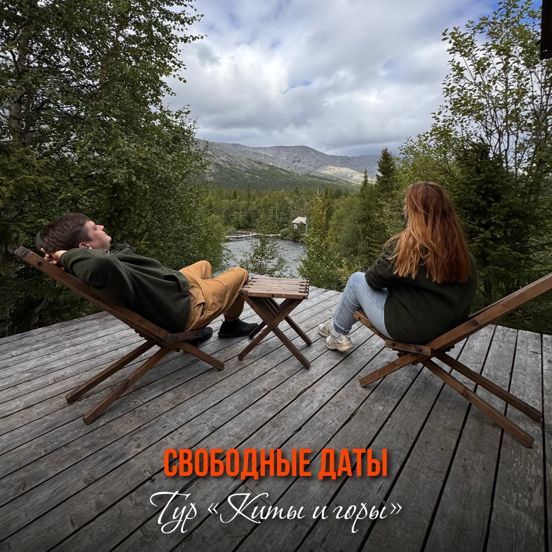Тур «Киты и горы»