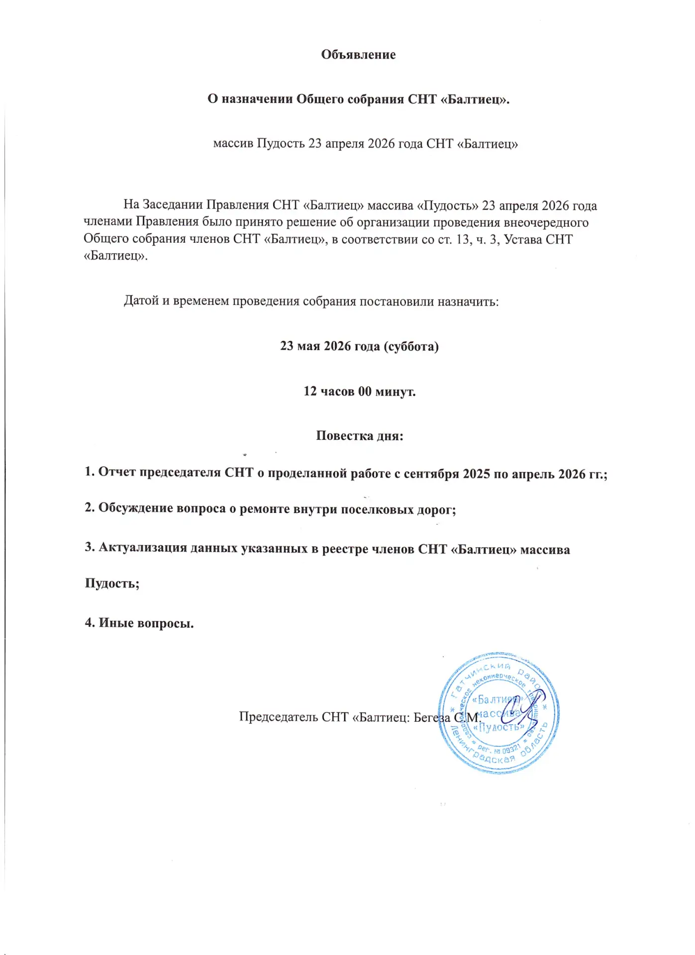 На Заседании Правления СНТ «Балтиец» массива «Пудость» 23 апреля 2026 года членами Прав...