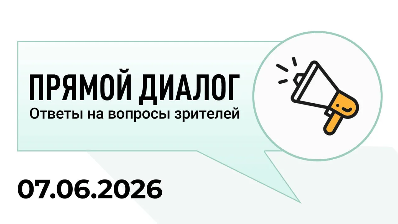 Прямой диалог - ответы на вопросы зрителей 31.05.2026, инвестиции