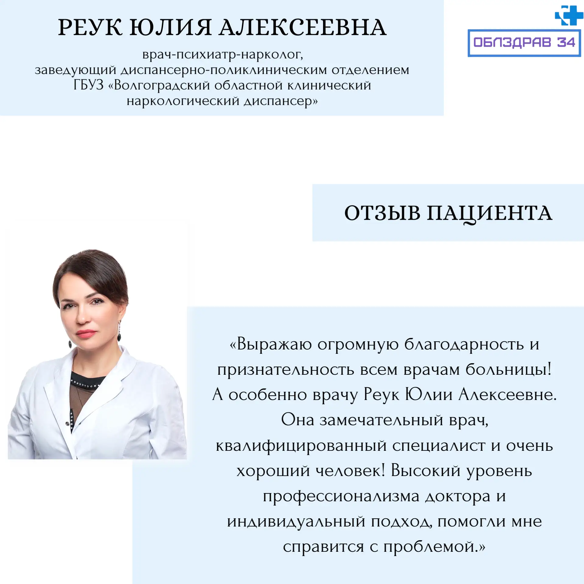 Сегодня в рубрике «Знакомство с врачами» Реук Юлия Алексеевна - врач-психиатр-нарколог, заведующий д