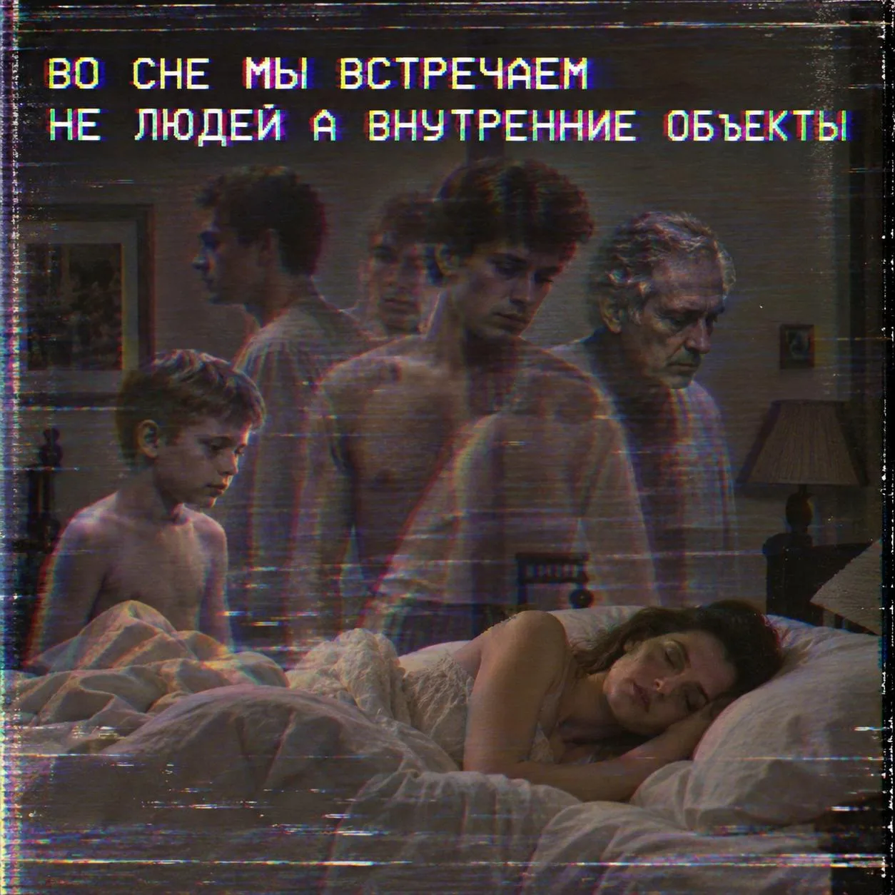 КОГДА НАМ СНИТСЯ ДРУГОЙ МЫ ВСТРЕЧАЕМСЯ С ЕГО ОБРАЗОМ ВНУТРИ НАС